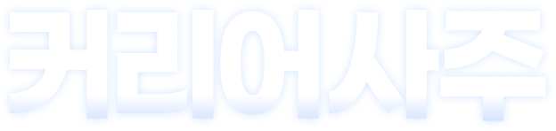 커리어사주 타이틀